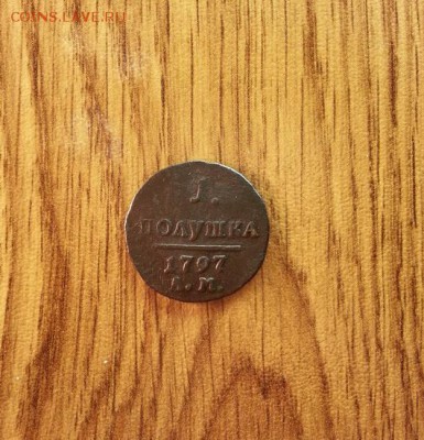 Полушка 1797г. АМ до 3.04.2015г 22:15ч, Мск - 20150328_235358