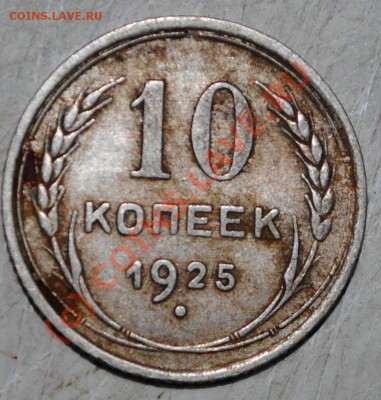 10 копеек 1925 до 18.06.10 21 МСК - DSC_0016