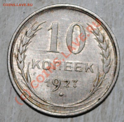 10 копеек 1927 до 18.06.10 21 МСК - DSC_0020