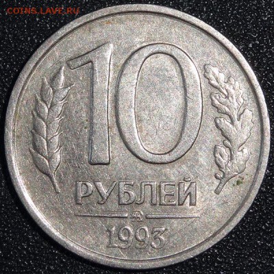 10 руб 1993г ММЛ немагнит до 31.03.15г - DSC00506