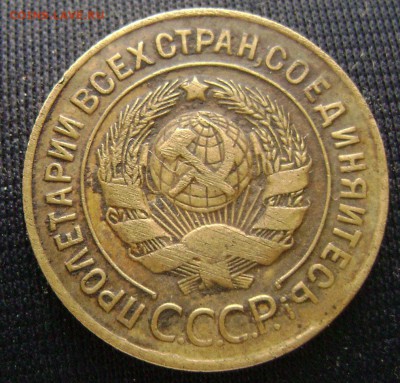 3 и 5 копеек 1927года - DSC03404  -3 -- 27