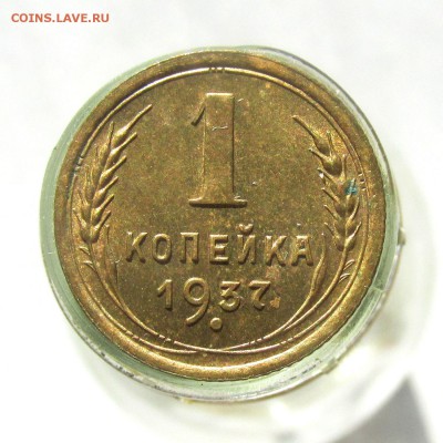 Копейка 1937г МЕШКОВАЯ до 4.04.15г до 22.00 Мск - IMG_8790