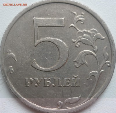 5 рублей 2010г.ММД шт.Ж(2шт) и 2009г.СПМД шт.Е ? - P1230098.JPG
