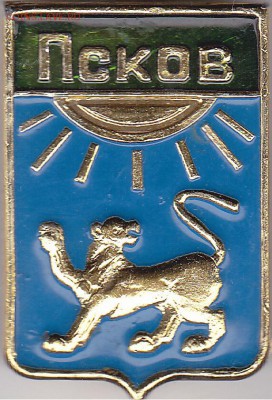 Куплю: Геральдические значки - Псков