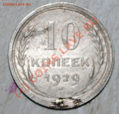 10 копеек 1929  до 18.06.10 21 МСК - DSC_0024