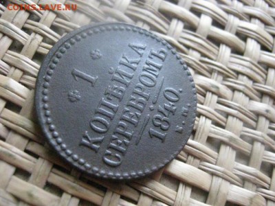 Копейка 1840 ЕМ. В альбом. До 4.04.2015г. - 3 и 4 028.JPG