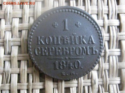 Копейка 1840 ЕМ. В альбом. До 4.04.2015г. - 3 и 4 027.JPG
