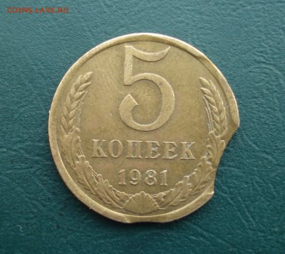 5 копеек 1981 с хорошим выкусом  до 03.04.2015 в 22.00 МСК - 5-81