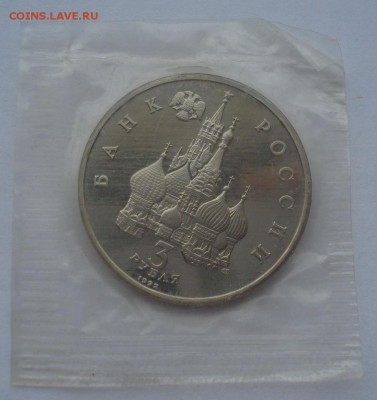 3 рубля 1992 Северный конвой пруф №1 до 22:00 01.04.15 - DSC05588.JPG