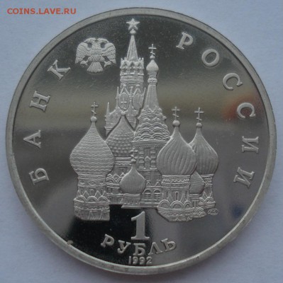 1 рубль 1992 Суверенитет пруф до 22:00 01.04.15 - DSC05619.JPG