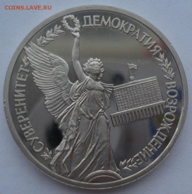 1 рубль 1992 Суверенитет пруф до 22:00 01.04.15 - DSC05616.JPG