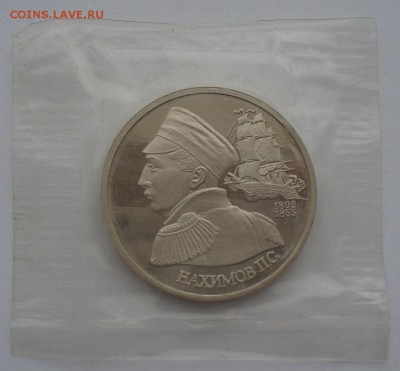 1 рубль 1992 Нахимов пруф №2 до 22:00 01.04.15 - DSC04999.JPG