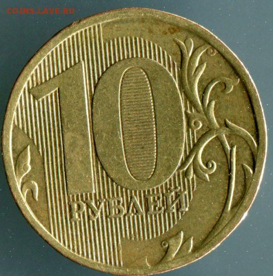 10 рублей 2010 ммд шт.2.5? по АС - 01