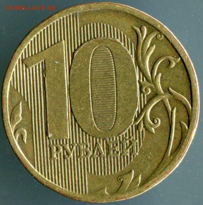 10 рублей 2010 ммд шт.2.5? по АС - 02