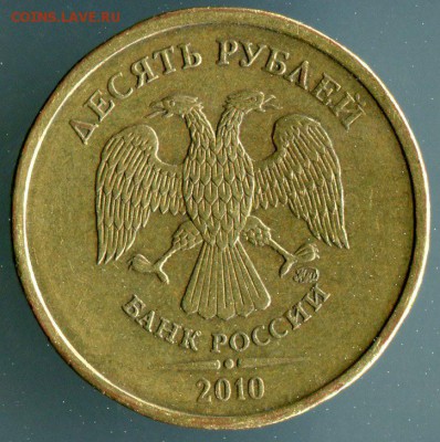 10 рублей 2010 ммд шт.2.5? по АС - 02-2