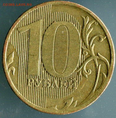 10 рублей 2010 ммд шт.2.5? по АС - 03