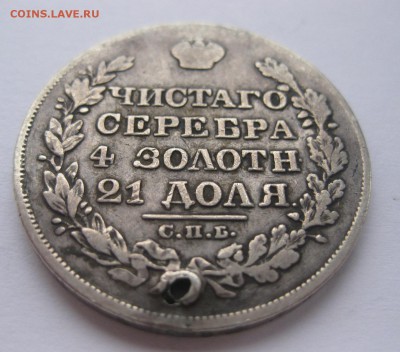 1 рубль 1828 с дыркой - 22