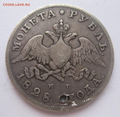 1 рубль 1828 с дыркой - 1