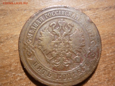 5 копеек 1871 Е.М. - P1040876.JPG