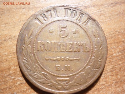 5 копеек 1871 Е.М. - P1040877.JPG