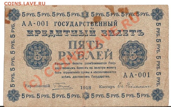 Оцените 5р  1918г номер АА-001 - сканирование0044