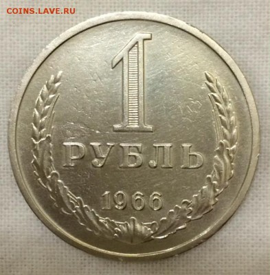 1 рубль-годовик 1966г. До 31.03.15г. в 22:00 по МСК+ - 66_1_~1.JPG