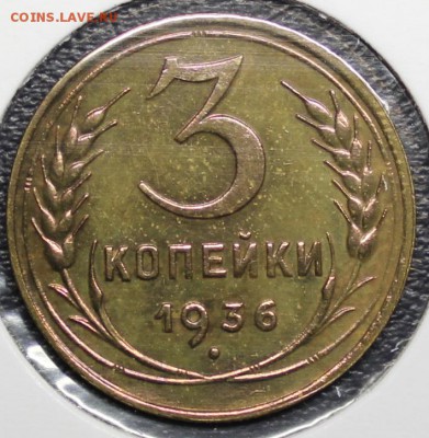 3 коп. 1936, до 04.04. 22:00 - IMG_2299.JPG