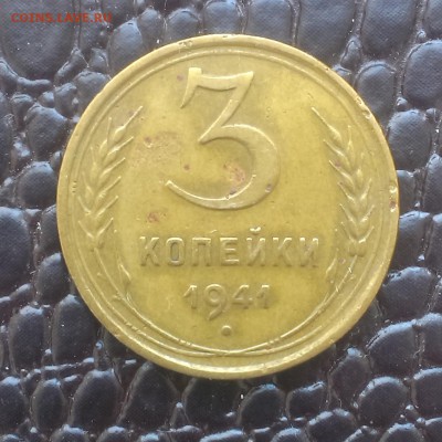 3 копейки 1941 года оценка - IMAG1703
