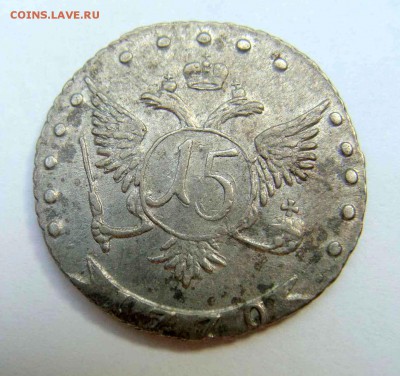 15 коп. 1770г. - DSC04743.JPG