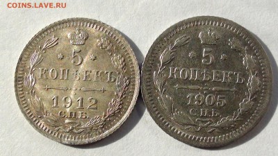 5 коп. 1905, 1912 г.г. - DSC00895.JPG