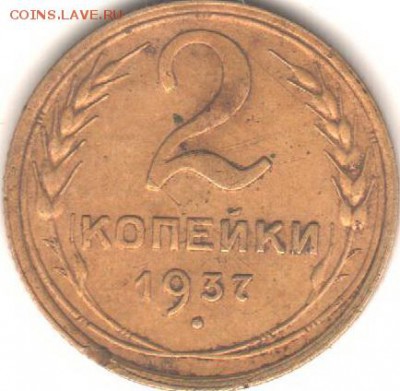 2 копейки 1937 - Рисунок (5)