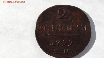 2 коп. 1799 г. ЕМ - DSC00885.JPG