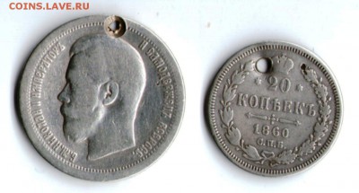 50 коп 1896 и 20 коп 1860 с отверстиями до 04.04 - img003