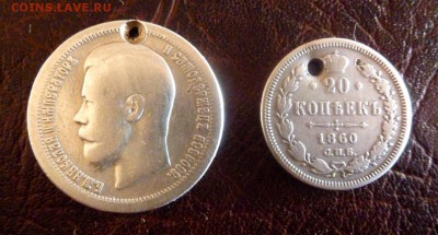 50 коп 1896 и 20 коп 1860 с отверстиями до 04.04 - P1020051.JPG