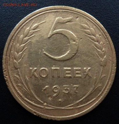 5 копеек 1937 года - до 03.04.15 - SAM_5083.JPG