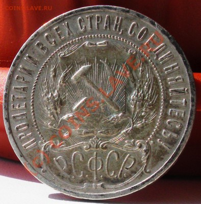 Рубль 1921г. Полуточка!!! до 17.06.10 22:00 Старт 200р.!!!! - IMGP2064.JPG