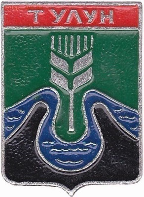 Куплю: Геральдические значки - Тулун