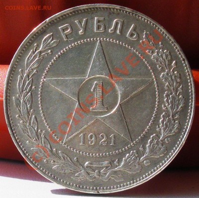Рубль 1921г. Полуточка!!! до 17.06.10 22:00 Старт 200р.!!!! - IMGP2063.JPG