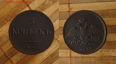 5 копъекъ 1837 ЕМ НА,хорошая!(почта 0 р.),до 01.04.15 - 5 1837