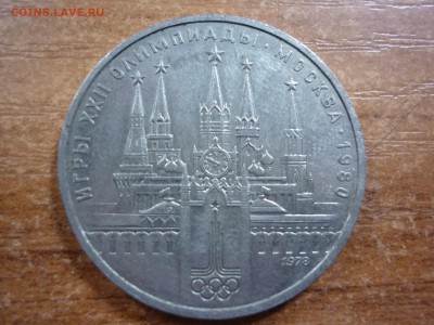 1 рубль "Олимпиада-80" Кремль-"ошибка" - P1040888.JPG