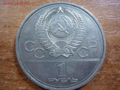 1 рубль "Олимпиада-80" Кремль-"ошибка" - P1040889.JPG