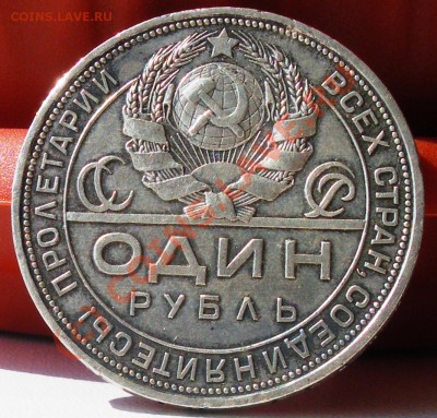 Рубль 1924г. Две ости. до 17.06.10 22:00 Старт 200р.!!!! - IMGP2062.JPG