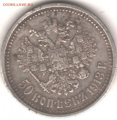 50 копеек 1913  (В.С.-по гурту) - Рисунок (2)
