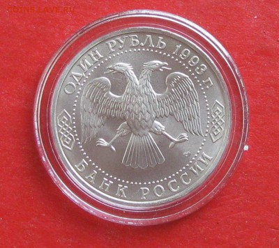 1 руб Державин  Ац в капсуле до 30.03.15г - IMG_4478.JPG