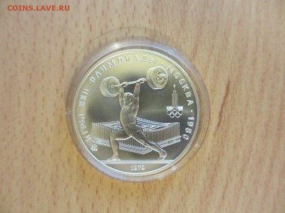 5 рублей АЦ Олимпиада-80 ШТАНГИСТ - IMG_3528.JPG