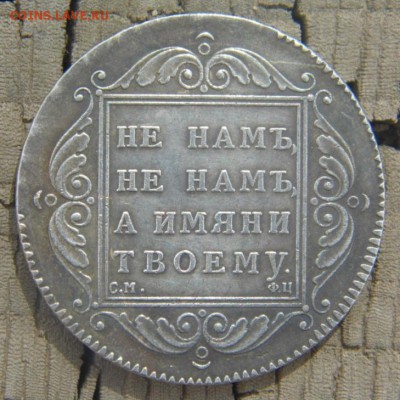 Монета рубль 1799 - P1000297.JPG
