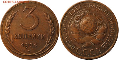 3 копейки, 1924, до 1.04.15 22-00 МСК - 3k_1924.JPG