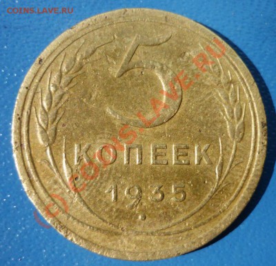 5 Коп 1935 Шт2б до 18 Июня 2010 в 22-00 по Москве - 333