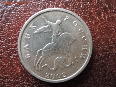 5 коп 2002 м  какая по А.С. - DSCN0065.JPG