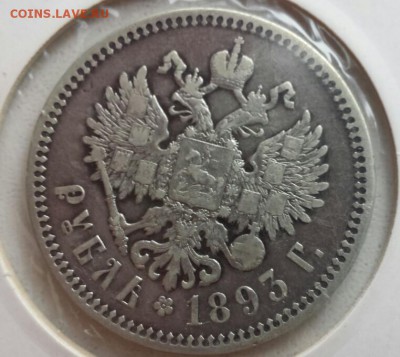1 рубль 1893год, АГ, до 3.04.2015 - 20150329_153834_1427607803000